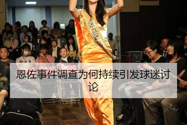 en-zuo-shi-jian-diao-cha-wei-he-chi-xu-yin-fa-qiu-mi-tao-lun-2-477.jpg