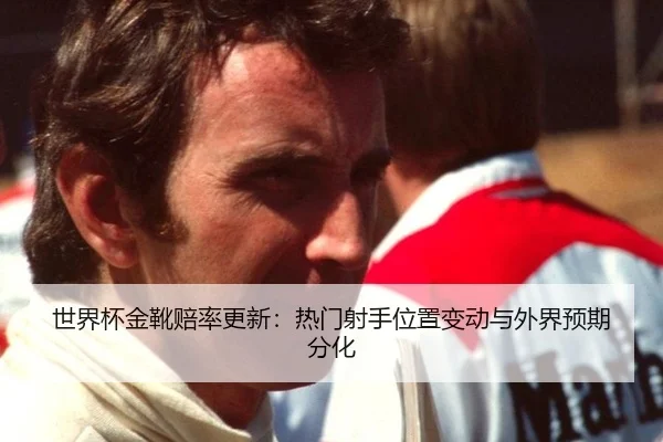 shi-jie-bei-jin-xue-pei-lv-geng-xin-re-men-she-shou-wei-zhi-bian-dong-yu-wai-jie-yu-qi-fen-hua-2-840.jpg